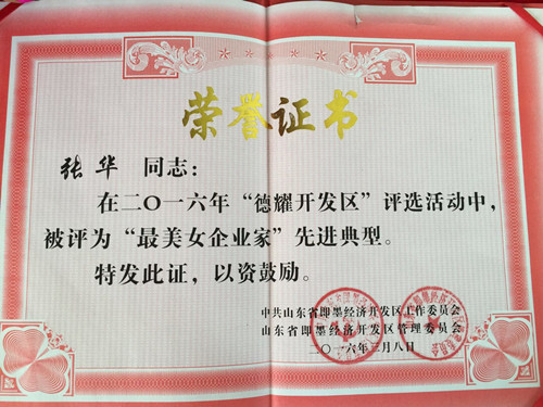 青島即墨德耀開發(fā)區最美女企業家